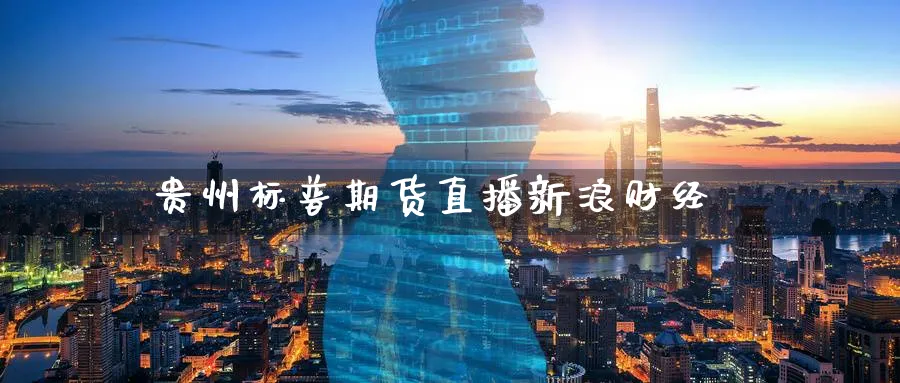 贵州标普期货直播新浪财经_原油直播室_第1张_51期货直播网 贵州标普期货直播新浪财经_https://www.51pinbao.com_原油直播室_第1张
