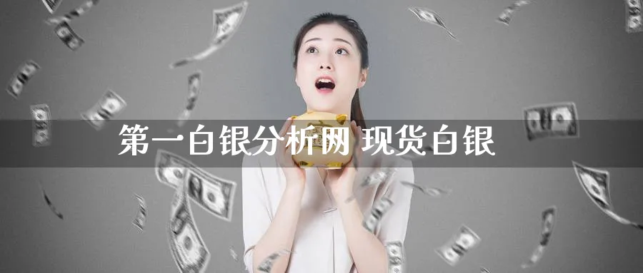 第一白银分析网 现货白银_https://www.51pinbao.com_黄金直播室_第1张
