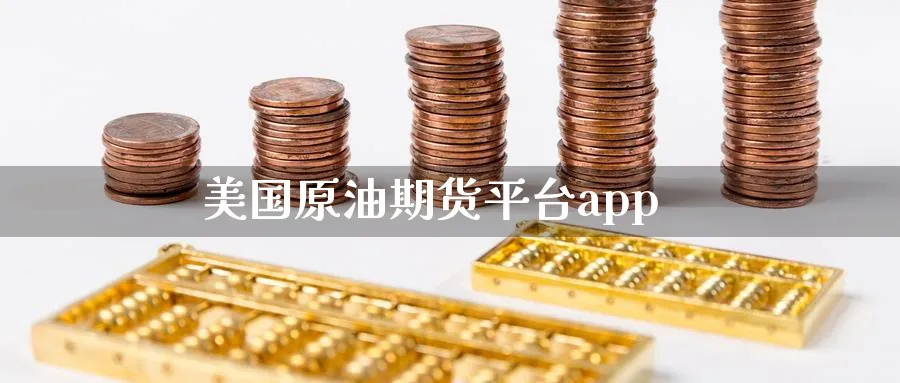 美国原油期货平台app_https://www.51pinbao.com_纳指直播室_第1张