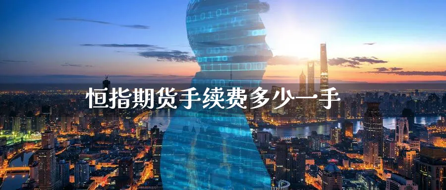 恒指期货手续费多少一手_纳指直播室_第1张_51期货直播网 恒指期货手续费多少一手_https://www.51pinbao.com_纳指直播室_第1张