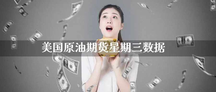 美国原油期货星期三数据_https://www.51pinbao.com_纳指直播室_第1张