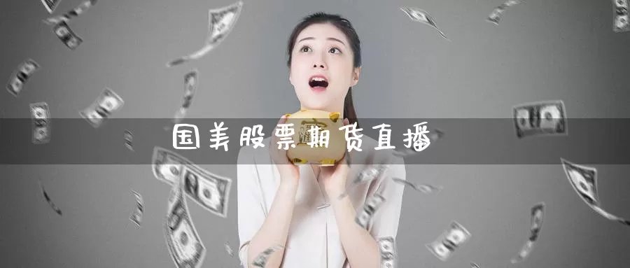 国美股票期货直播_期货直播室_第1张_51期货直播网 国美股票期货直播_https://www.51pinbao.com_期货直播室_第1张