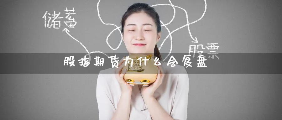 股指期货为什么会复盘_https://www.51pinbao.com_恒指直播室_第1张