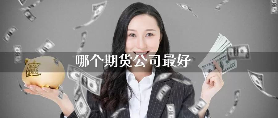 哪个期货公司最好_恒指直播室_第1张_51期货直播网 哪个期货公司最好_https://www.51pinbao.com_恒指直播室_第1张