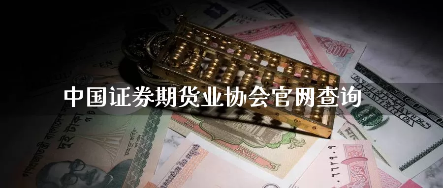 中国证券期货业协会官网查询_德指直播室_第1张_51期货直播网 中国证券期货业协会官网查询_https://www.51pinbao.com_德指直播室_第1张