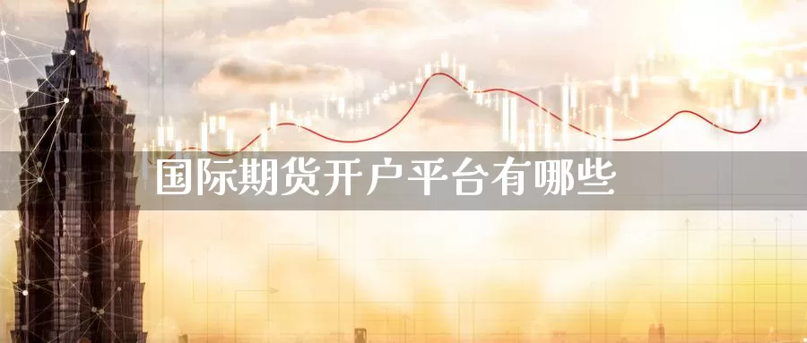 国际期货开户平台有哪些_恒指直播室_第1张_51期货直播网 国际期货开户平台有哪些_https://www.51pinbao.com_恒指直播室_第1张