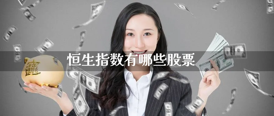 恒生指数有哪些股票_https://www.51pinbao.com_纳指直播室_第1张