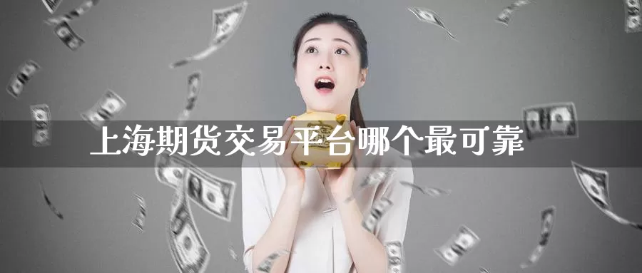 上海期货交易平台哪个最可靠_德指直播室_第1张_51期货直播网 上海期货交易平台哪个最可靠_https://www.51pinbao.com_德指直播室_第1张
