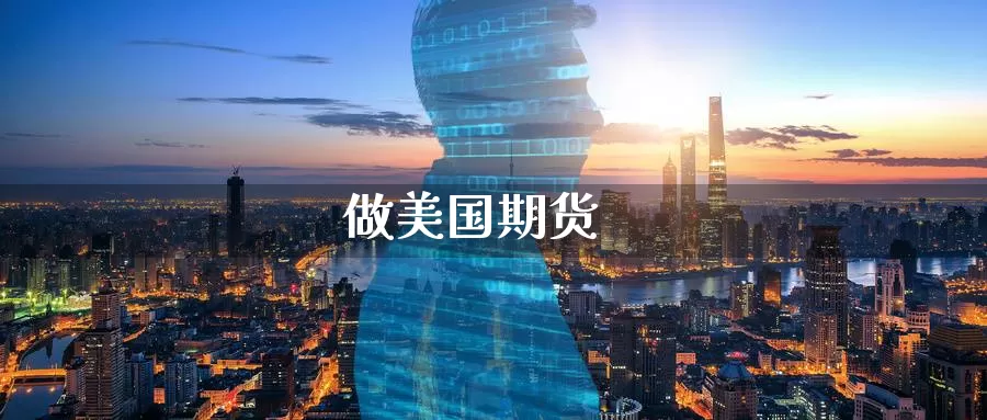 做美国期货_https://www.51pinbao.com_期货直播室_第1张