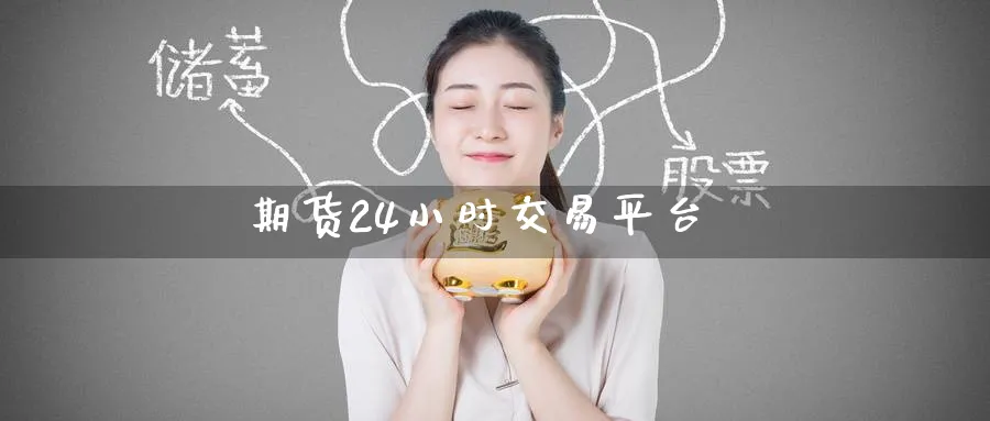 期货24小时交易平台_https://www.51pinbao.com_纳指直播室_第1张