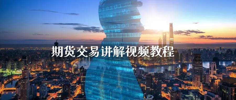 期货交易讲解视频教程_https://www.51pinbao.com_纳指直播室_第1张