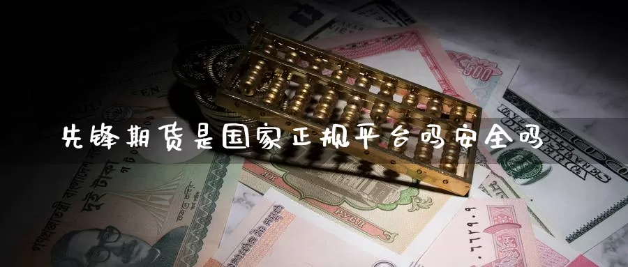 先锋期货是国家正规平台吗安全吗_恒指直播室_第1张_51期货直播网 先锋期货是国家正规平台吗安全吗_https://www.51pinbao.com_恒指直播室_第1张