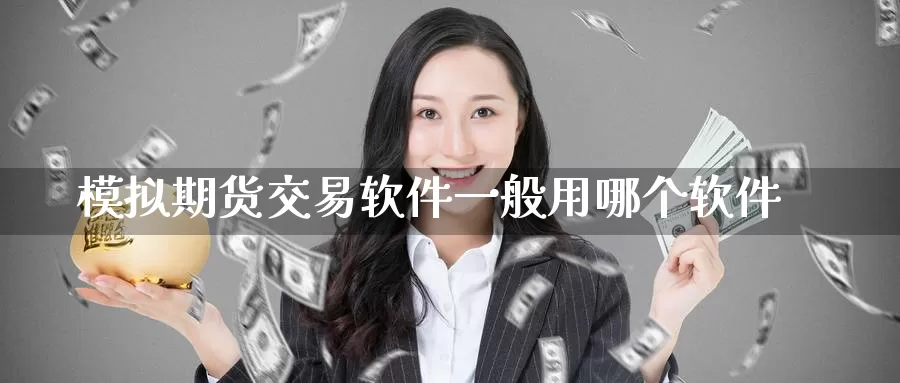 模拟期货交易软件一般用哪个软件_德指直播室_第1张_51期货直播网 模拟期货交易软件一般用哪个软件_https://www.51pinbao.com_德指直播室_第1张