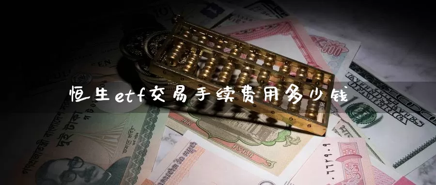 恒生etf交易手续费用多少钱_恒指直播室_第1张_51期货直播网 恒生etf交易手续费用多少钱_https://www.51pinbao.com_恒指直播室_第1张