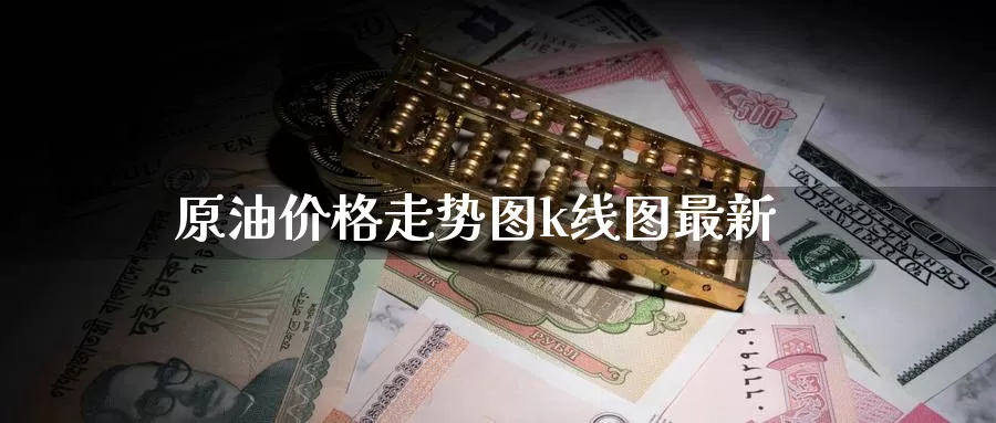 原油价格走势图k线图最新_德指直播室_第1张_51期货直播网 原油价格走势图k线图最新_https://www.51pinbao.com_德指直播室_第1张