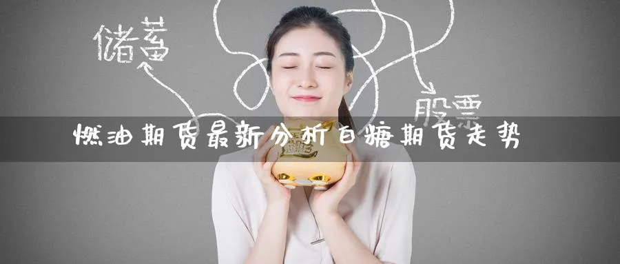 燃油期货最新分析白糖期货走势_期货直播室_第1张_51期货直播网 燃油期货最新分析白糖期货走势_https://www.51pinbao.com_期货直播室_第1张