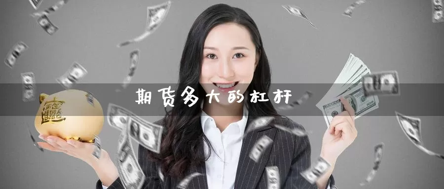 期货多大的杠杆_https://www.51pinbao.com_纳指直播室_第1张