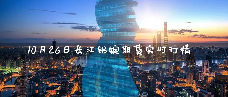 10月26日长江铝锭期货实时行情_https://www.51pinbao.com_期货直播室_第1张