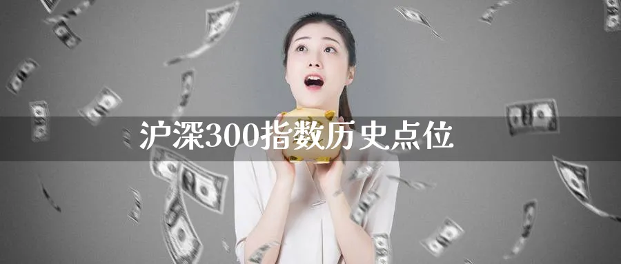 沪深300指数历史点位_https://www.51pinbao.com_期货直播室_第1张
