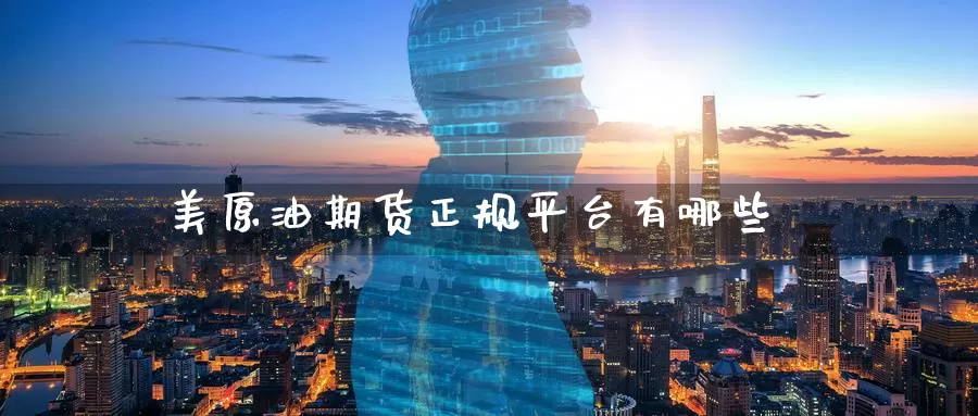 美原油期货正规平台有哪些_https://www.51pinbao.com_恒指直播室_第1张