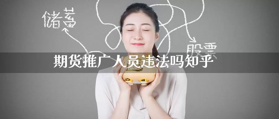 期货推广人员违法吗知乎_纳指直播室_第1张_51期货直播网 期货推广人员违法吗知乎_https://www.51pinbao.com_纳指直播室_第1张