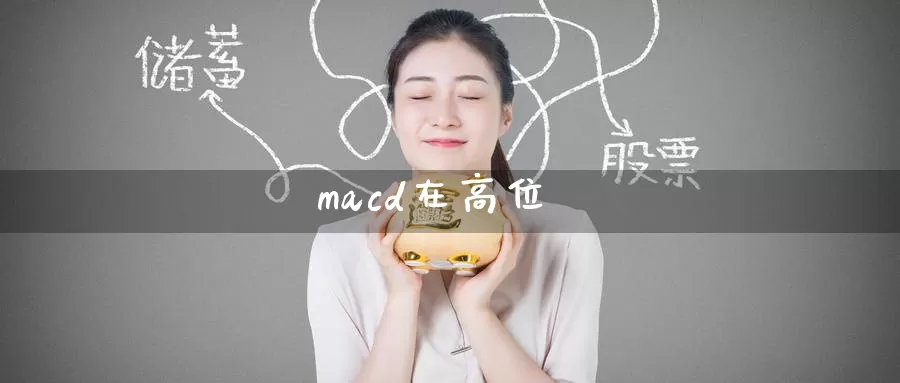 macd在高位_https://www.51pinbao.com_纳指直播室_第1张