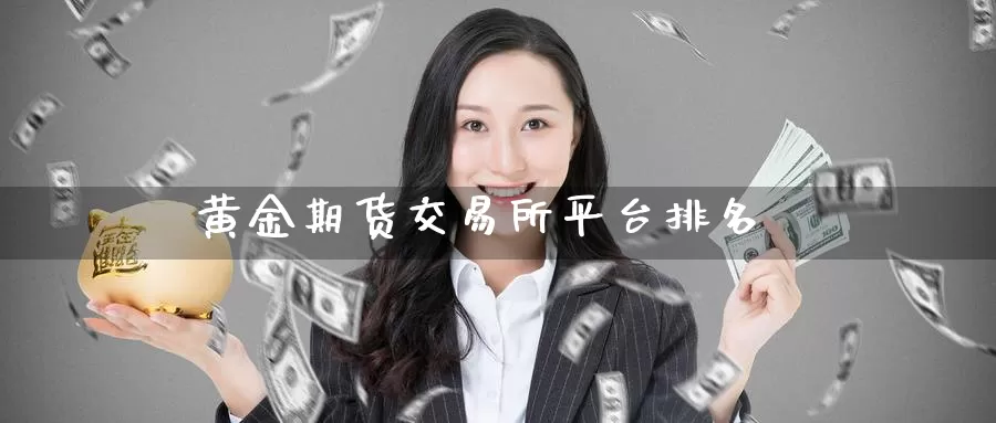 黄金期货交易所平台排名_德指直播室_第1张_51期货直播网 黄金期货交易所平台排名_https://www.51pinbao.com_德指直播室_第1张