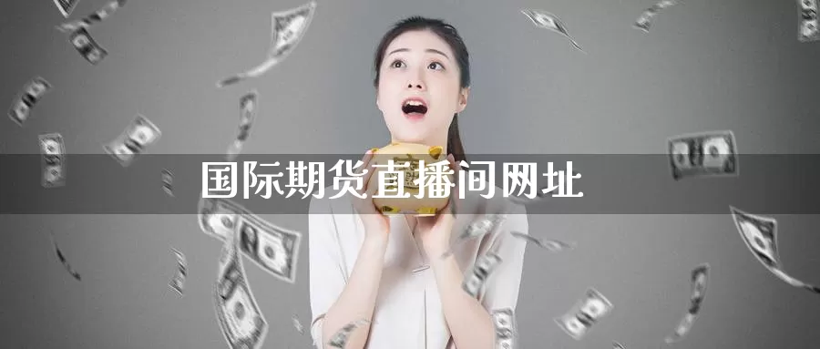 国际期货直播间网址_德指直播室_第1张_51期货直播网 国际期货直播间网址_https://www.51pinbao.com_德指直播室_第1张