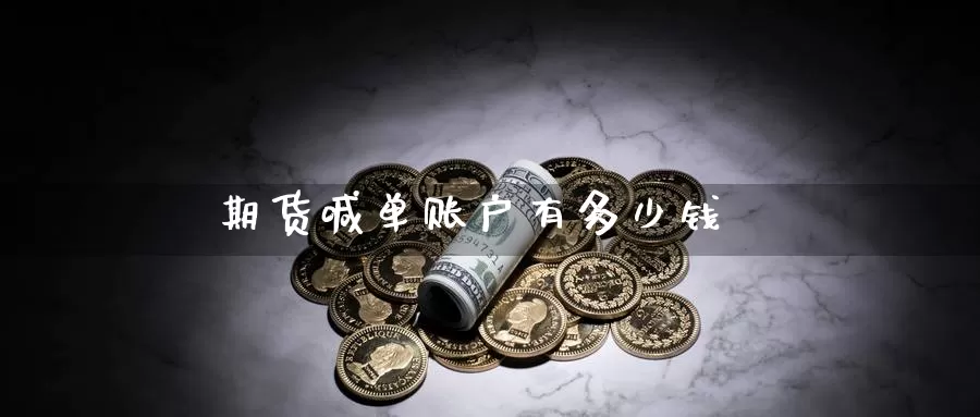 期货喊单账户有多少钱_https://www.51pinbao.com_德指直播室_第1张