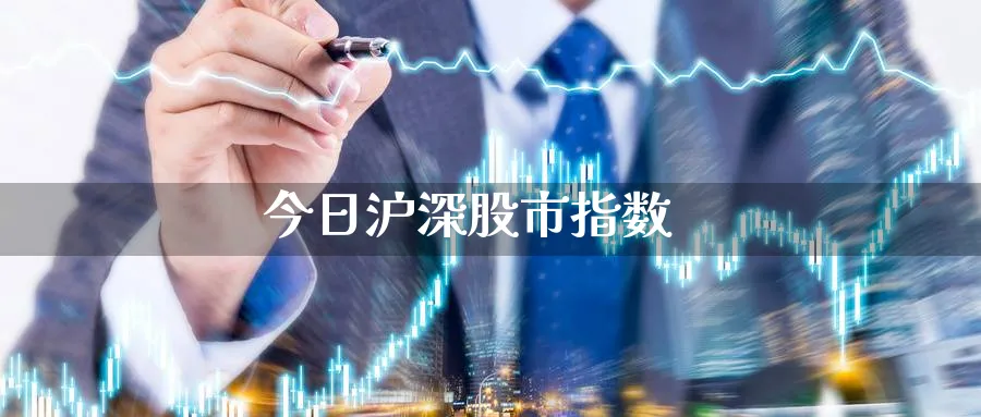 今日沪深股市指数_https://www.51pinbao.com_纳指直播室_第1张