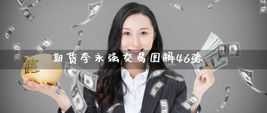 期货李永强交易图解46张_https://www.51pinbao.com_原油直播室_第1张