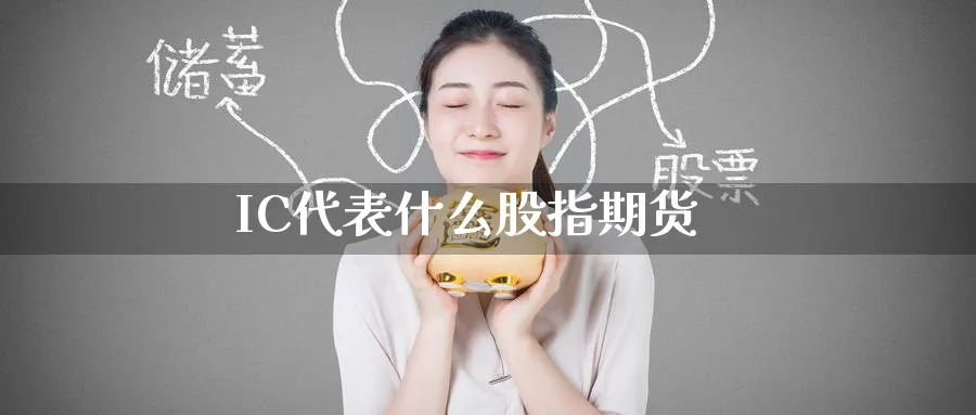 IC代表什么股指期货_原油直播室_第1张_51期货直播网 IC代表什么股指期货_https://www.51pinbao.com_原油直播室_第1张