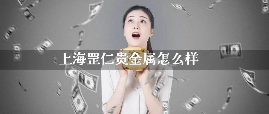 上海罡仁贵金属怎么样_纳指直播室_第1张_51期货直播网 上海罡仁贵金属怎么样_https://www.51pinbao.com_纳指直播室_第1张