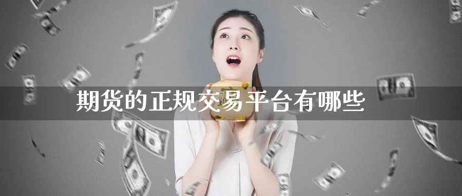 期货的正规交易平台有哪些_期货直播室_第1张_51期货直播网 期货的正规交易平台有哪些_https://www.51pinbao.com_期货直播室_第1张