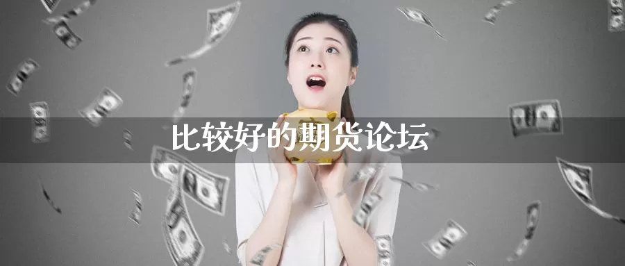 比较好的期货论坛_德指直播室_第1张_51期货直播网 比较好的期货论坛_https://www.51pinbao.com_德指直播室_第1张