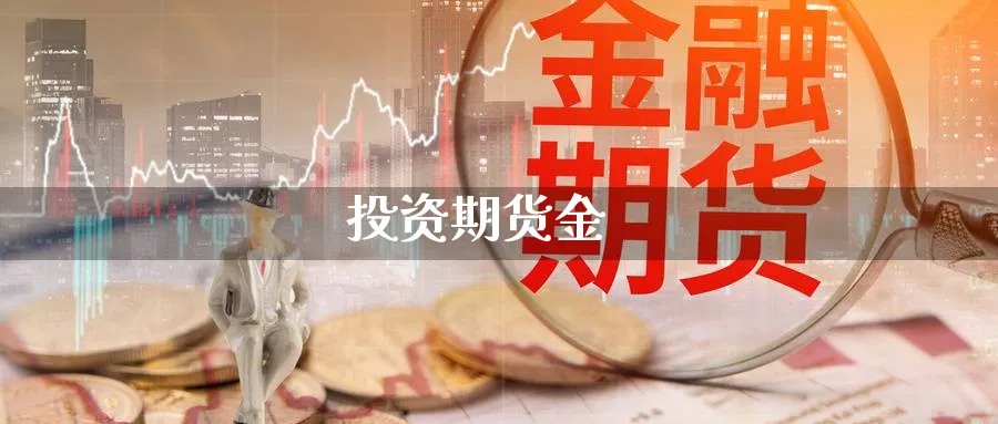 投资期货金_https://www.51pinbao.com_恒指直播室_第1张