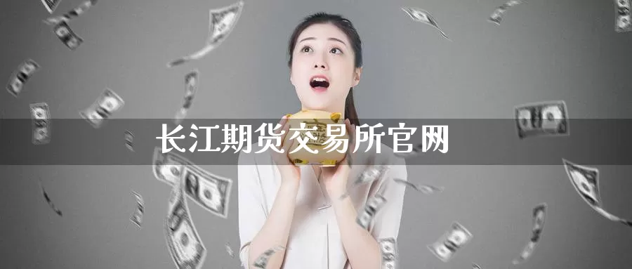 长江期货交易所官网_德指直播室_第1张_51期货直播网 长江期货交易所官网_https://www.51pinbao.com_德指直播室_第1张