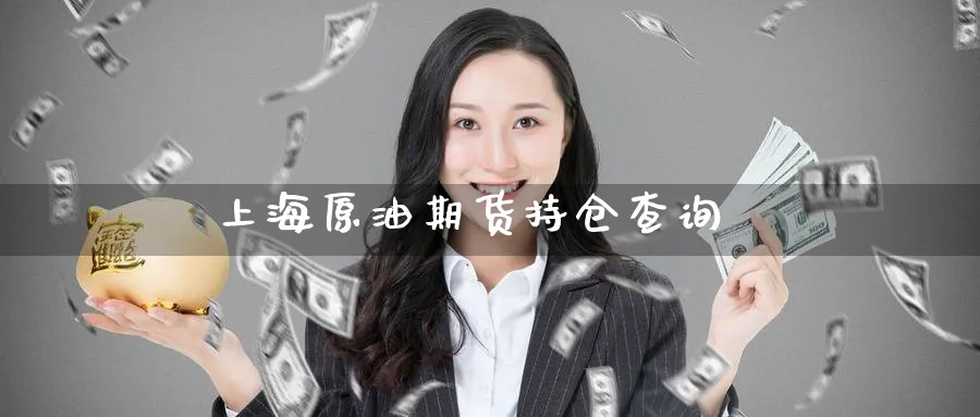 上海原油期货持仓查询_原油直播室_第1张_51期货直播网 上海原油期货持仓查询_https://www.51pinbao.com_原油直播室_第1张