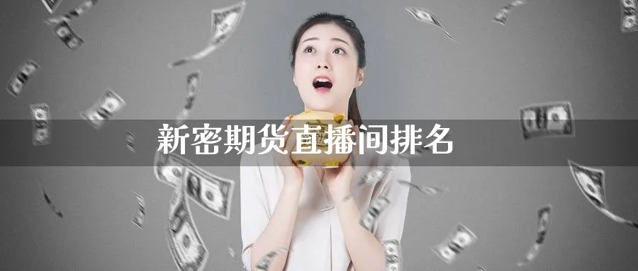 新密期货直播间排名_https://www.51pinbao.com_纳指直播室_第1张