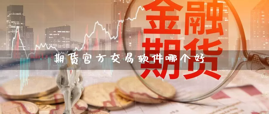 期货官方交易软件哪个好_恒指直播室_第1张_51期货直播网 期货官方交易软件哪个好_https://www.51pinbao.com_恒指直播室_第1张