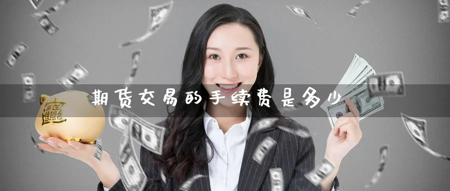 期货交易的手续费是多少_https://www.51pinbao.com_原油直播室_第1张