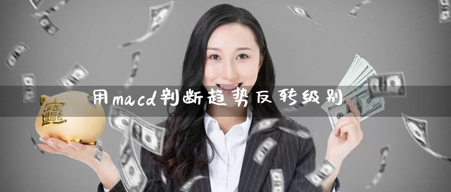 用macd判断趋势反转级别_https://www.51pinbao.com_德指直播室_第1张