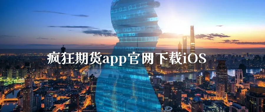疯狂期货app官网下载iOS_德指直播室_第1张_51期货直播网 疯狂期货app官网下载iOS_https://www.51pinbao.com_德指直播室_第1张