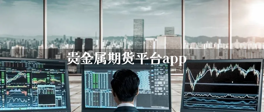 贵金属期货平台app_https://www.51pinbao.com_原油直播室_第1张