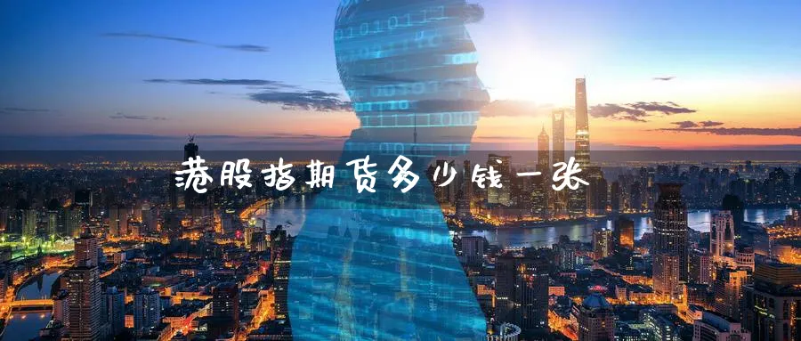 港股指期货多少钱一张_https://www.51pinbao.com_恒指直播室_第1张