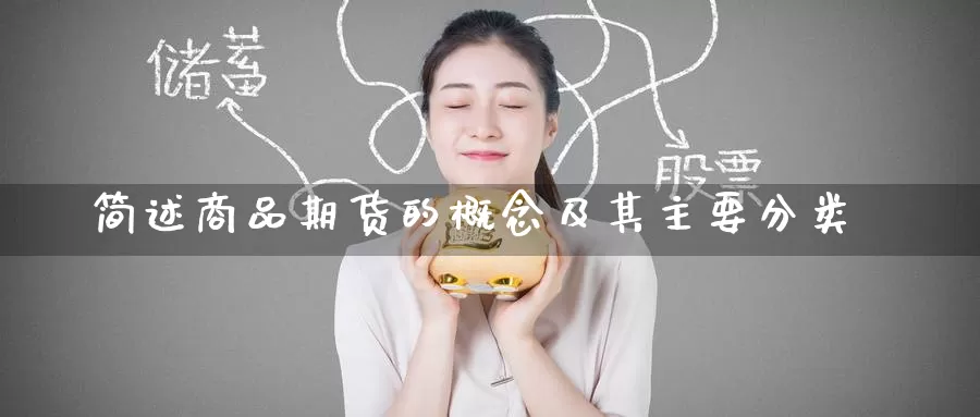 简述商品期货的概念及其主要分类_https://www.51pinbao.com_恒指直播室_第1张