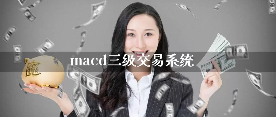macd三级交易系统_恒指直播室_第1张_51期货直播网 macd三级交易系统_https://www.51pinbao.com_恒指直播室_第1张