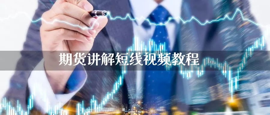 期货讲解短线视频教程_https://www.51pinbao.com_期货直播室_第1张