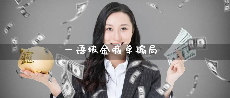 一语破金喊单骗局_https://www.51pinbao.com_恒指直播室_第1张