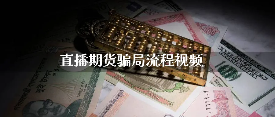直播期货骗局流程视频_期货直播室_第1张_51期货直播网 直播期货骗局流程视频_https://www.51pinbao.com_期货直播室_第1张